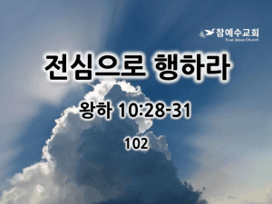 전심으로 행하라 (왕하 10:28-31)