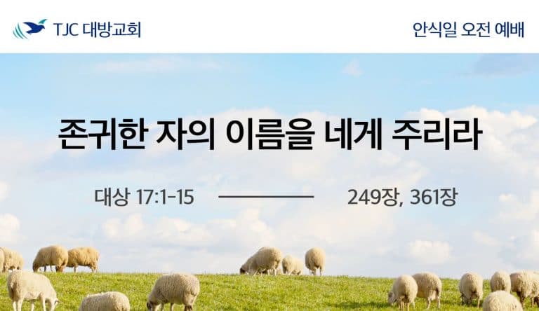 존귀한 자의 이름을 네게 주리라 (대상 17:1-15)