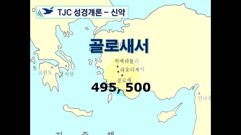 신약개론 2권 [골로새서]