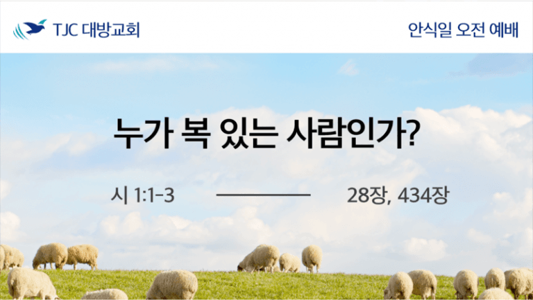 누가 복 있는 사람인가? (시 1:1-3)