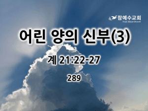 어린 양의 신부(3) (계 21:22-27)