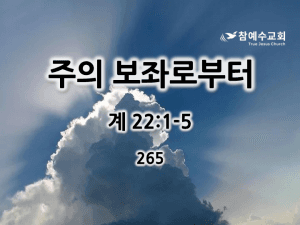 주의 보좌로부터 (계 22:1-5)