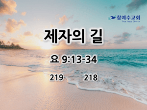 제자의 길 (요 9:13-34)