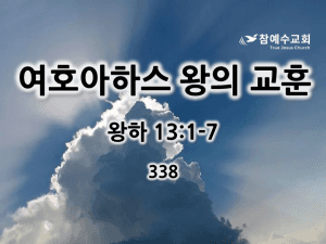 여호아하스 왕의 교훈 (왕하 13:1-7)