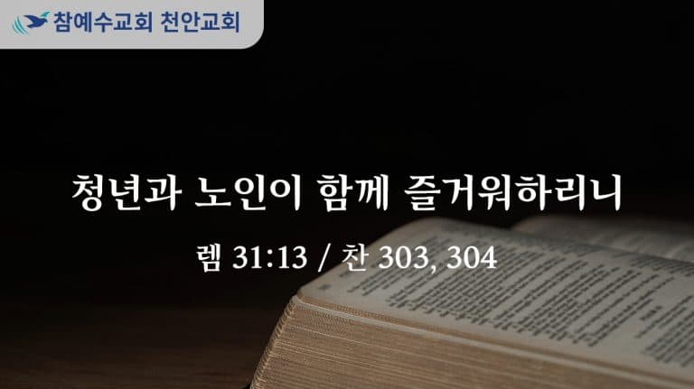 청년과 노인이 함께 즐거워하리니 (렘 31:13)