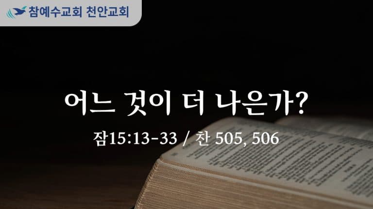 어느 것이 더 나은가? (잠 15:13-33)