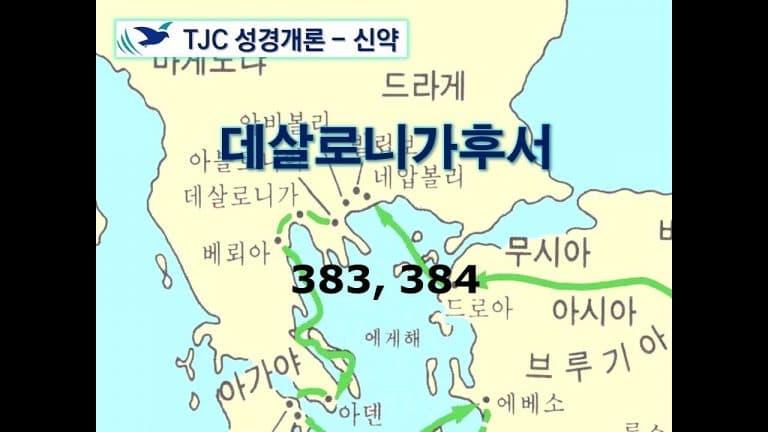 신약개론 2권 [데살로니가후서]