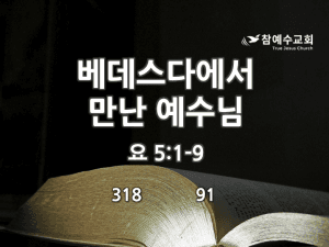 베데스다에서 만난 예수님(요 5:1-9)