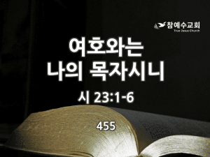 여호와는 나의 목자시니 (시 23편)