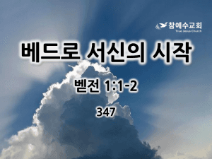 베드로 서신의 시작 (벧전 1:1-2)