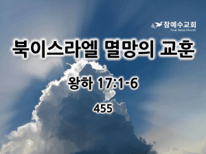 북이스라엘 멸망의 교훈 (왕하 17:1-6)