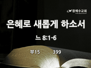 은혜로 새롭게 하소서 (느 8:1-6)