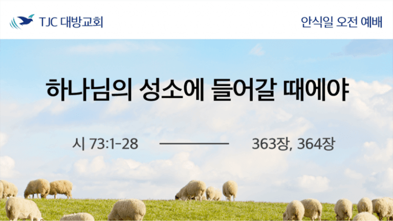 하나님의 성소에 들어갈 때에야 (시 73:1-28)
