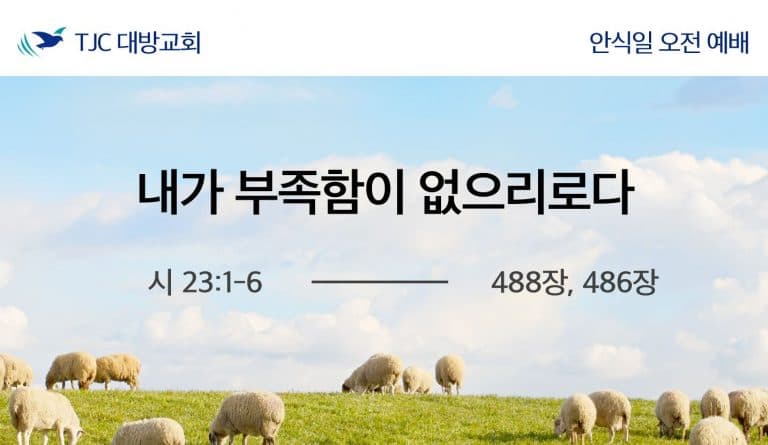 내가 부족함이 없으리로다(시 23:1-6)