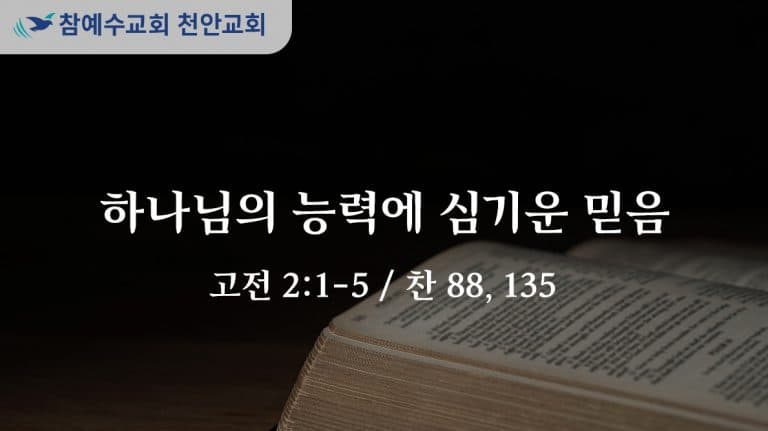 하나님의 능력에 심기운 믿음 (고전 2:1-5)