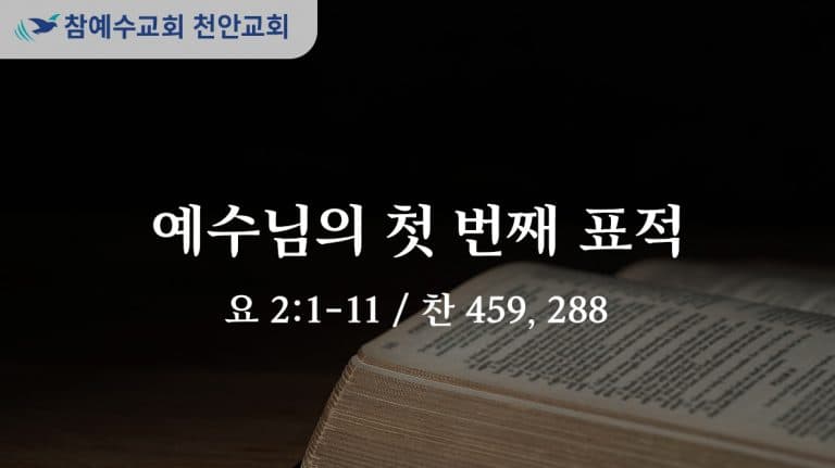 예수님의 첫 번째 표적​ (요 2:1-11)