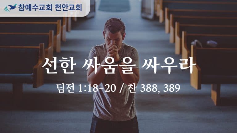 선한 싸움을 싸우라 (딤전 1:18-20)