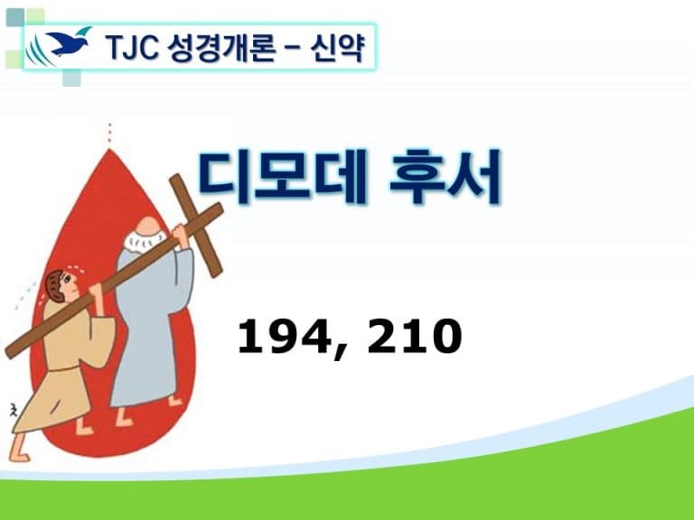 신약개론 2권 [디모데후서]