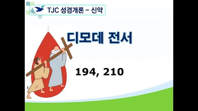 신약개론 2권 [디모데전서]