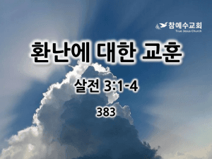 환난에 대한 교훈 (살전 3:1-4)