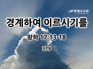 경계하여 이르시기를 (왕하 17:13-18)