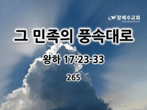 그 민족의 풍속대로 (왕하 17:23-33)