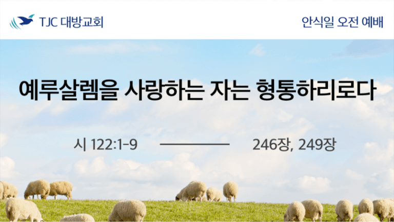 예루살렘을 사랑하는 자는 형통하리로다 (시 122:1-9)
