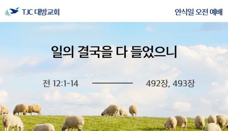 일의 결국을 다 들었으니 (전 12:1-14)