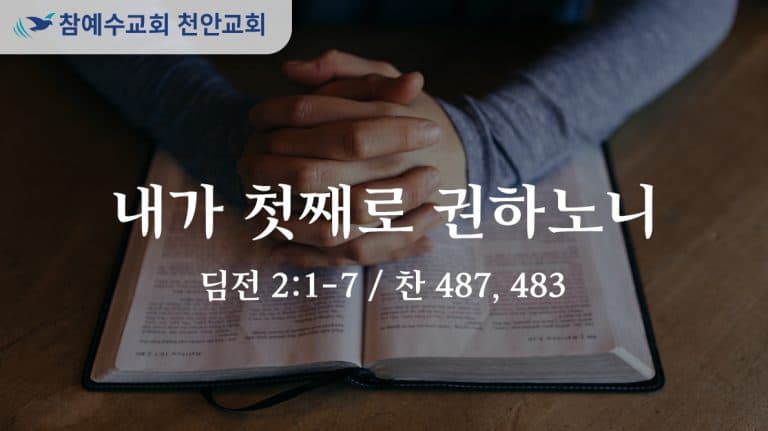 내가 첫째로 권하노니 (딤전 2:1-7)