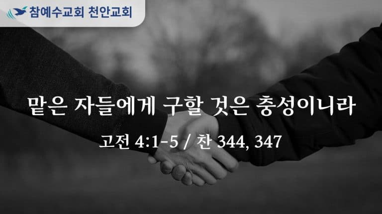맡은 자들에게 구할 것은 충성이니라 (고전 4:1-5)