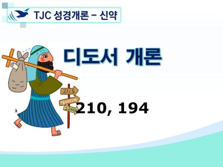 신약개론 2권 [디도서]
