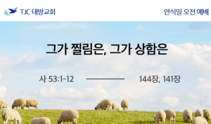 그가 찔림은, 그가 상함은 (사 53:1-12)