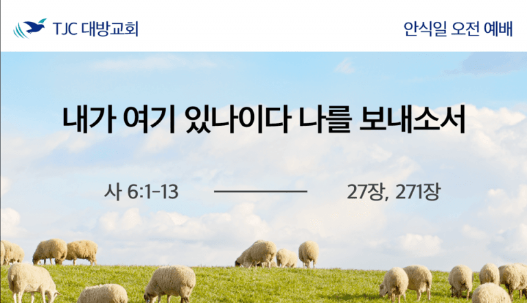 내가 여기 있나이다 나를 보내소서 (사 6:1-13)