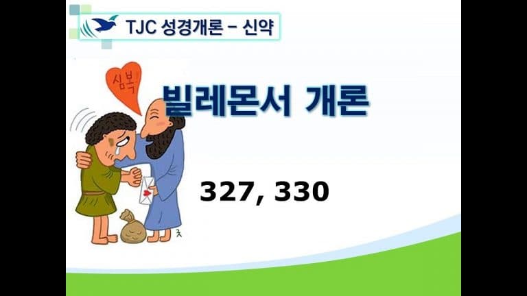 신약개론 2권 [빌레몬서]