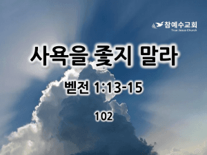 사욕을 좇지 말라 (벧전 1:13-15)