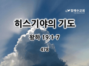 히스기야의 기도 (왕하 19:1-7)