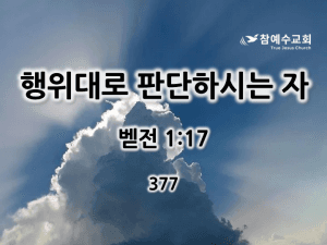 행위대로 판단하시는 자 (벧전 1:17)