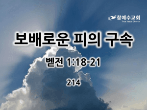 보배로운 피의 구속 (벧전 1:18-21)