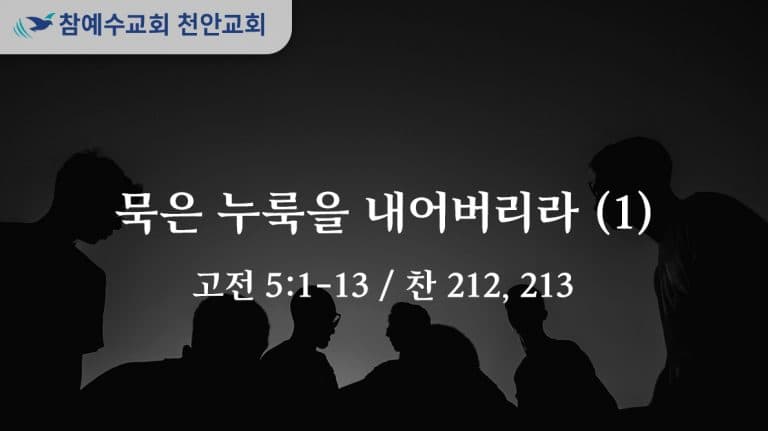 묵은 누룩을 내어버리라 (1) (고전 5:1-13)