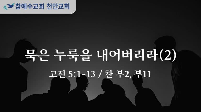 묵은 누룩을 내어버리라 (2) (고전 5:1-13)