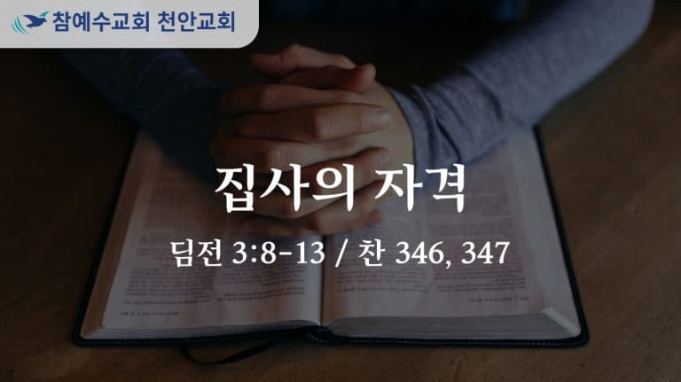 집사의 자격 (딤전 3:8-13)