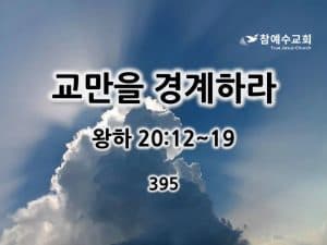 교만을 경계하라(왕하 20:12~19)