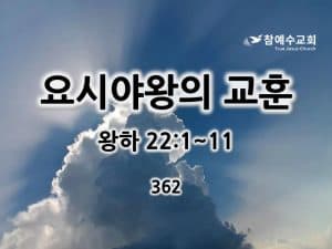 요시야왕의 교훈(왕하 22:1~11)