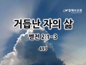 거듭난 자의 삶(벧전 2:1~3)