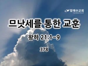 므낫세를 통한 교훈(왕하 21:1~9)