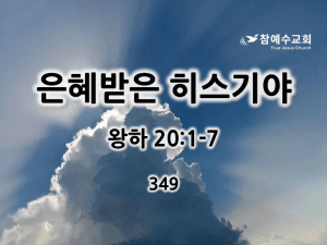 은혜받은 히스기야 (왕하 20:1-7)