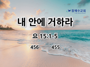 내 안에 거하라 (요 15:1-5)