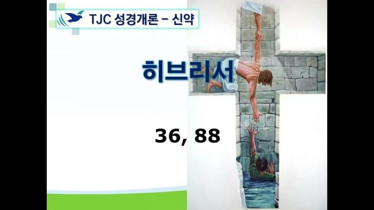 신약개론 2권 [히브리서, 야고보서]