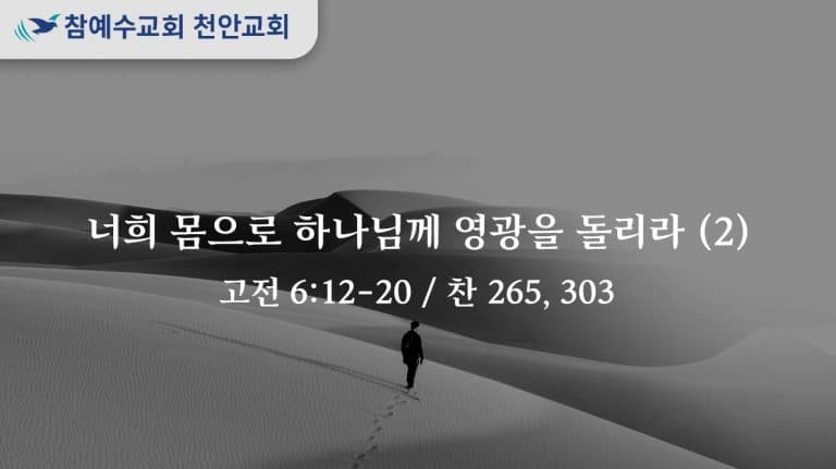 너희 몸으로 하나님께 영광을 돌리라 (2) (고전 6:12-20)