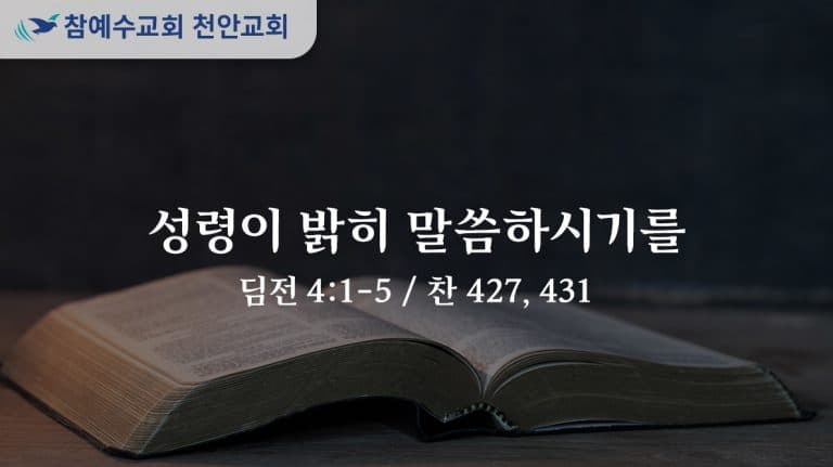 성령이 밝히 말씀하시기를 (딤전 4:1-5)
